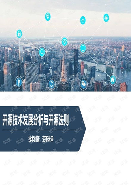 開源技術發展分析與開源法則
